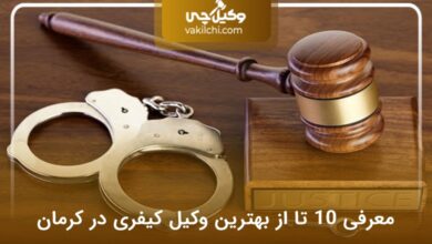 بهترین وکیل کیفری در کرمان