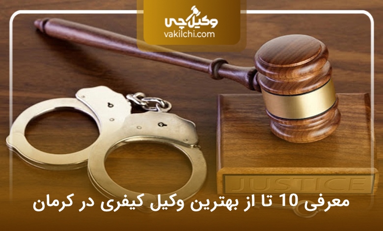 بهترین وکیل کیفری در کرمان