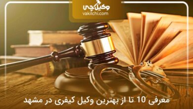 بهترین وکیل کیفری در مشهد