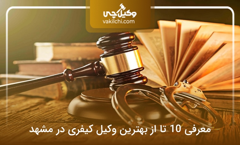 بهترین وکیل کیفری در مشهد