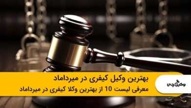10 تا از بهترین وکیل کیفری در میرداماد⭐【سال1403】⚖️