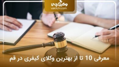 بهترین وکیل کیفری در قم