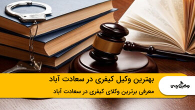 بهترین وکیل کیفری در سعادت آباد