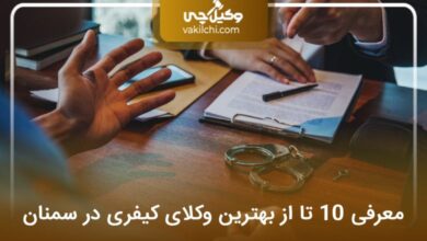 بهترین وکیل کیفری در سمنان