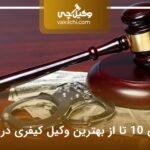 10 تا از بهترین وکیل کیفری در شیراز⭐【سال1404】⚖️