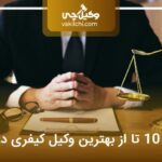 10 تا از بهترین وکیل کیفری در تهران⭐【آپدیت1404】⚖️