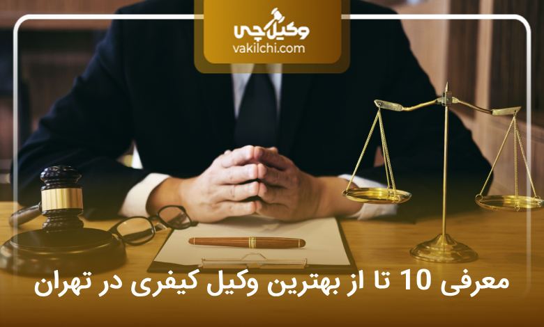 بهترین وکیل کیفری در تهران