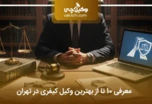 بهترین وکیل کیفری در تهران