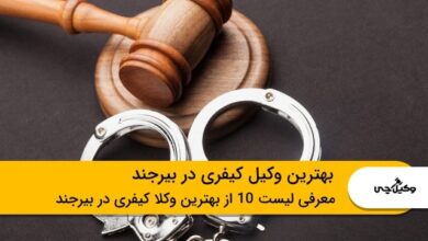 10 تا از بهترین وکیل کیفری در ونک⭐【سال1403】⚖️