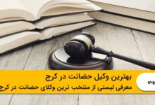 بهترین وکیل حضانت در کرج