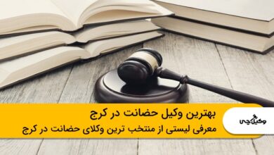 بهترین وکیل حضانت در کرج