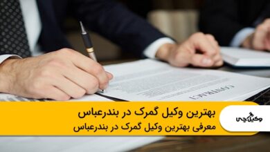 بهترین وکیل گمرک در بندرعباس