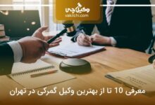 بهترین وکیل گمرکی در تهران