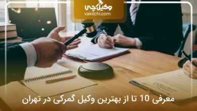 بهترین وکیل گمرکی در تهران