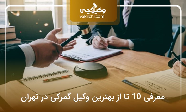 بهترین وکیل گمرکی در تهران