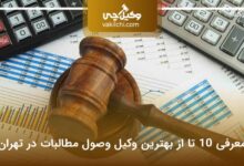 بهترین وکیل وصول مطالبات در تهران