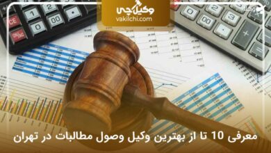 بهترین وکیل وصول مطالبات در تهران