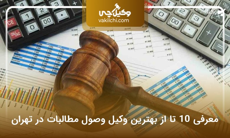بهترین وکیل وصول مطالبات در تهران