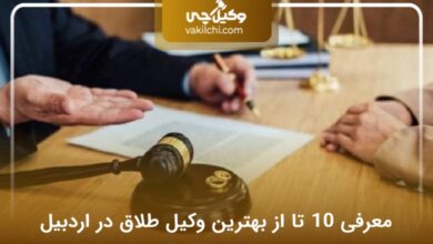 بهترین وکیل طلاق در اردبیل