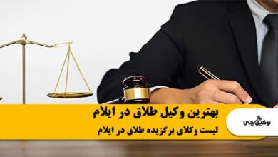 بهترین وکیل طلاق در ایلام