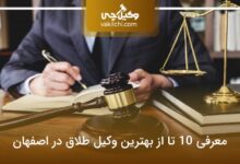 بهترین وکیل طلاق در اصفهان