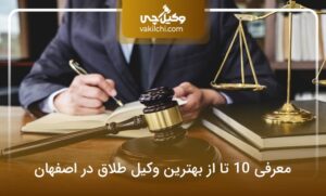 معرفی 10 تا از بهترین وکیل طلاق در اصفهان؛ هزینه و مشاوره (سال1405)⚖️
