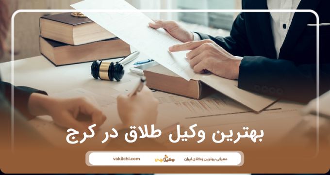 بهترین وکیل طلاق در کرج