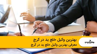 بهترین وکیل خلع ید در کرج