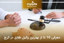بهترین وکیل طلاق در کرج