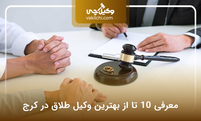 بهترین وکیل طلاق در کرج