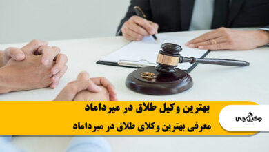 بهترین وکیل طلاق در میرداماد