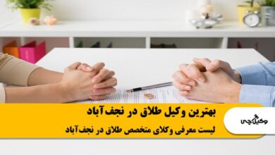 بهترین وکیل طلاق در نجف آباد