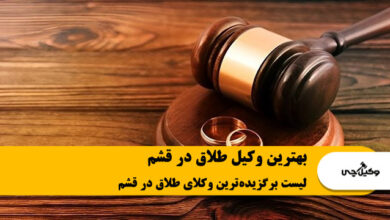 بهترین وکیل طلاق در قشم