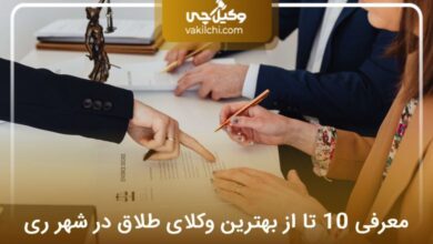 بهترین وکیل طلاق در شهر ری
