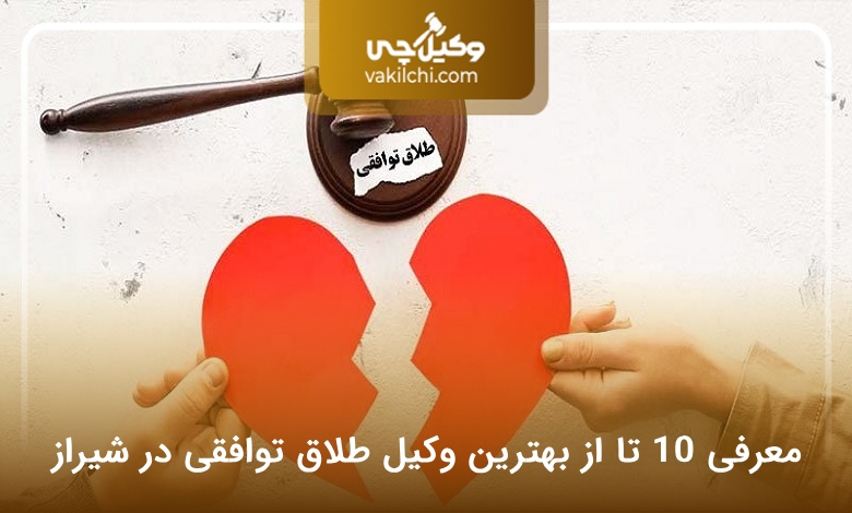بهترین وکیل طلاق توافقی در شیراز