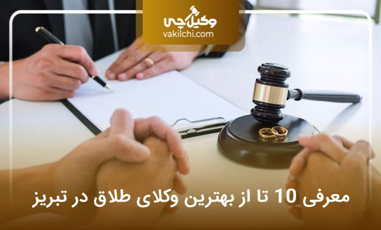 بهترین وکیل طلاق در تبریز