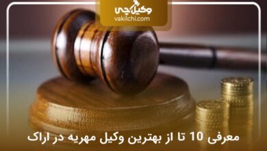 بهترین وکیل مهریه در اراک