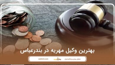بهترین وکیل مهریه در بندرعباس