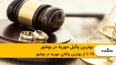 بهترین وکیل مهریه در بوشهر