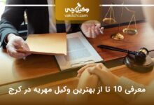 بهترین وکیل مهریه در کرج