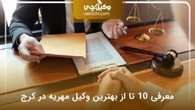 بهترین وکیل مهریه در کرج