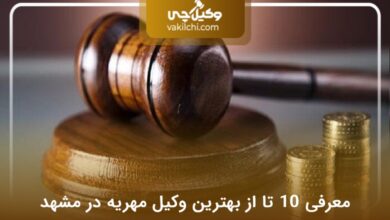 بهترین وکیل مهریه در مشهد