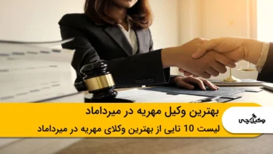 بهترین وکیل مهریه در میرداماد