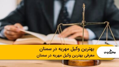بهترین وکیل مهریه در سمنان