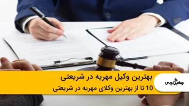 بهترین وکیل مهریه در شریعتی