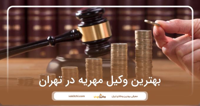 بهترین وکیل مهریه در تهران