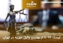 بهترین وکیل مهریه در تهران