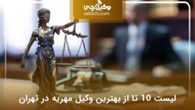 بهترین وکیل مهریه در تهران