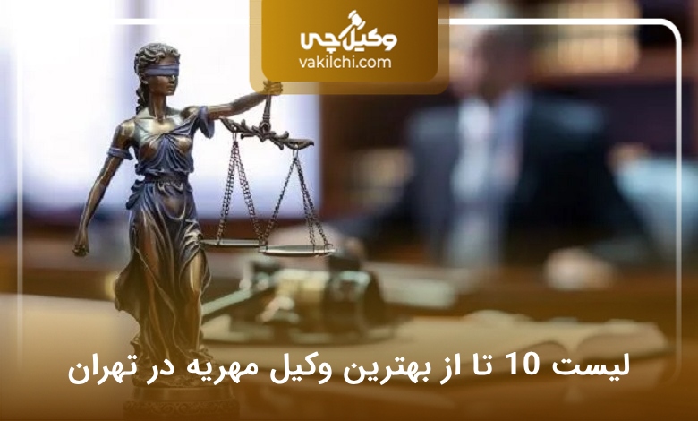 بهترین وکیل مهریه در تهران