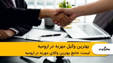 بهترین وکیل مهریه در ارومیه